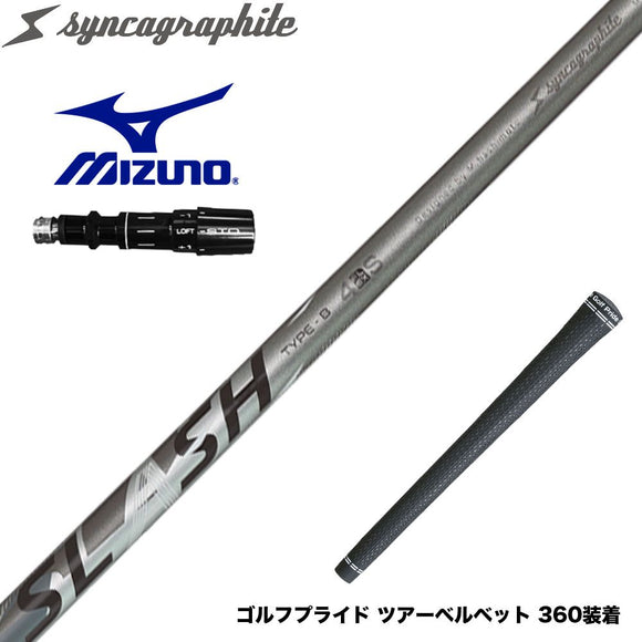 MIZUNO ミズノ JPX ONE対応 スリーブ付きシャフト シンカグラファイト LOOP SLASH 4 TYPE-B ループ スラッシュ4 タイプB カーボン
