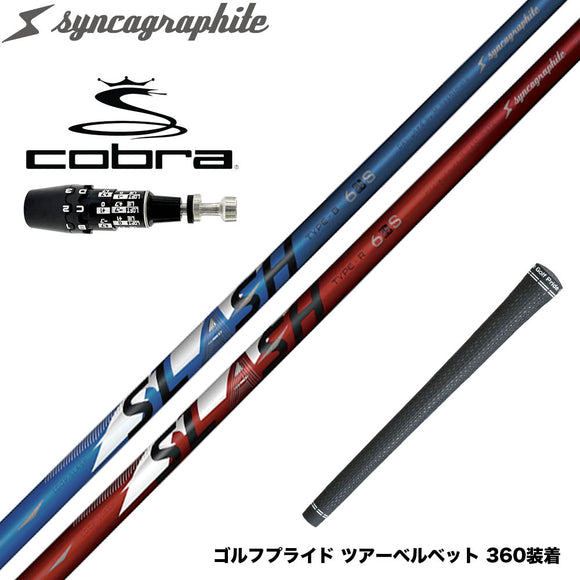 COBRA コブラ OPTM DS-ADAPT DS-ADAPT対応 スリーブ付シャフト シンカグラファイト LOOP SLASH 6 ループ スラッシュ 軽量ナノアロイ設計