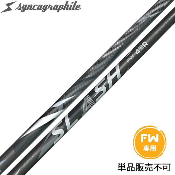 シンカグラファイト ループ スラッシュ フェアウェイウッド用 シャフト 独自剛性 地クラブ LOOP SLASH FW4 FW5 FW6 syncagraphite 単品不可 リシャフト専用