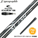 COBRA コブラ OPTM DS-ADAPT DS-ADAPT FW スリーブ付きシャフト シンカグラファイト ループ スラッシュ フェアウェイウッド用 LOOP SLASH syncagraphite