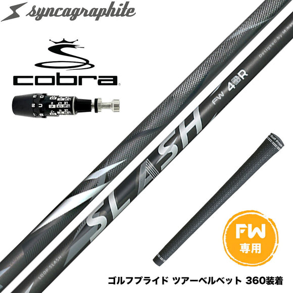 COBRA コブラ OPTM DS-ADAPT DS-ADAPT FW スリーブ付きシャフト シンカグラファイト ループ スラッシュ フェアウェイウッド用 LOOP SLASH syncagraphite