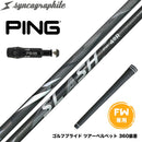 PING ピン FW スリーブ付きシャフト シンカグラファイト ループ スラッシュ フェアウェイウッド用 LOOP SLASH syncagraphite