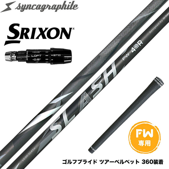 SRIXON スリクソン ゼクシオ14 ZXi対応 FW スリーブ付きシャフト シンカグラファイト ループ スラッシュ フェアウェイウッド用 LOOP SLASH syncagraphite