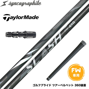 Taylormade テーラーメイド Qi4D Qi35等 FW スリーブ付きシャフト シンカグラファイト ループ スラッシュ フェアウェイウッド用 LOOP SLASH syncagraphite