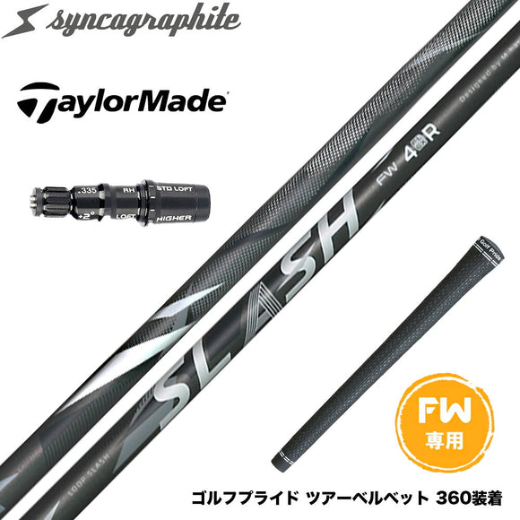 Taylormade テーラーメイド Qi4D Qi35等 FW スリーブ付きシャフト シンカグラファイト ループ スラッシュ フェアウェイウッド用 LOOP SLASH syncagraphite