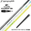COBRA コブラ OPTM DS-ADAPT DS-ADAPT対応 スリーブ付シャフト シンカグラファイト Zinger ジンガー 4・5・6 飛距離アップ ロースピン系シャフト