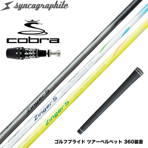 COBRA コブラ OPTM DS-ADAPT DS-ADAPT対応 スリーブ付シャフト シンカグラファイト Zinger ジンガー 4・5・6 飛距離アップ ロースピン系シャフト