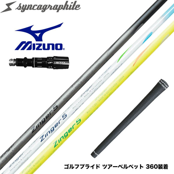 MIZUNO ミズノ JPX ONE対応 スリーブ付きシャフト シンカグラファイト Zinger ジンガー 4・5・6 飛距離アップ ロースピン系シャフト