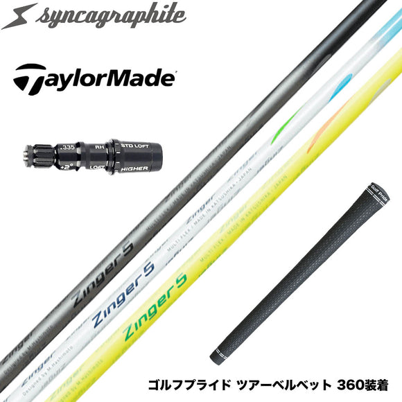 TaylorMade テーラーメイド Qi4D Qi35等 スリーブ付シャフト シンカグラファイト Zinger ジンガー 4・5・6 飛距離アップ ロースピン系シャフト