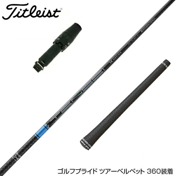 Titleist タイトリスト スリーブ付きシャフト 三菱ケミカル TENSEI Pro Blue 1K テンセイ プロ ブルー 1K ドライバー用
