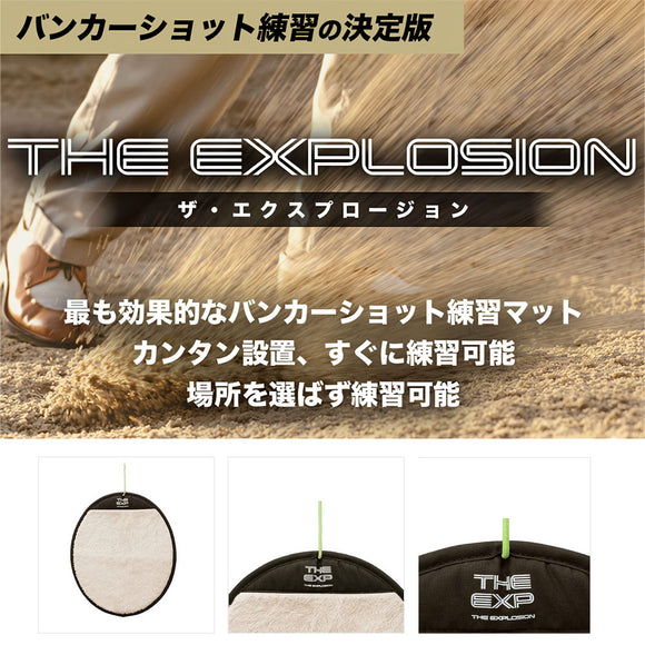 新価格！送料無料 バンカーマット練習機 THE EXPLOSION ザ・エクスプロージョン 場所を選ばずすぐ使える練習機