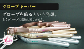 TOUR G グローブキーパー