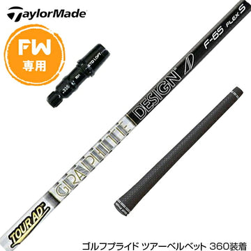 Taylormade テーラーメイド Qi4D Qi35等 FW スリーブ付きシャフト グラファイトデザイン Tour AD F FW専用