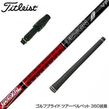 Titleist タイトリスト GTS スリーブ付シャフト グラファイトデザイン TOUR AD VF ツアーAD VF