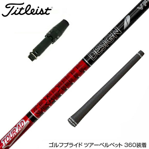 Titleist タイトリスト GTS スリーブ付シャフト グラファイトデザイン TOUR AD VF ツアーAD VF