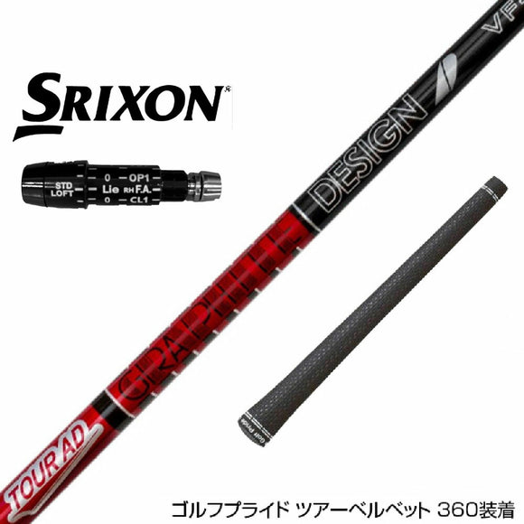 SRIXON スリクソン ZXiも対応可能 スリーブ付シャフト グラファイトデザイン TOUR AD VF ツアーAD VF