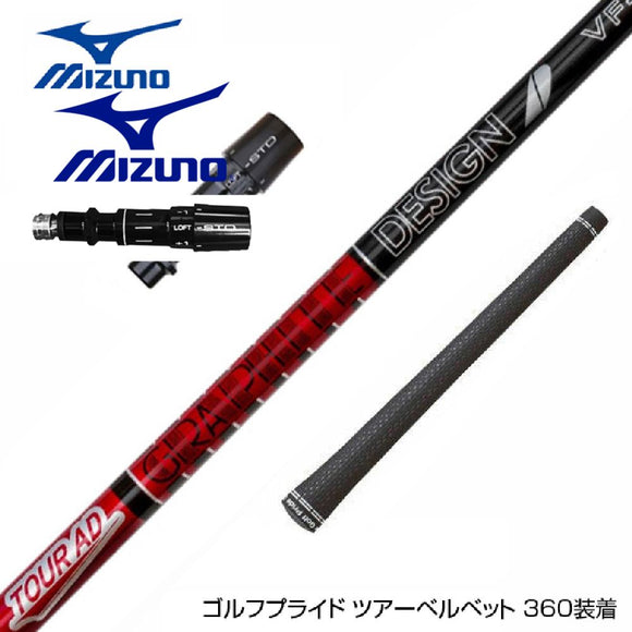 MIZUNO ミズノ JPX ONE対応 スリーブ付きシャフト グラファイトデザイン TOUR AD VF ツアーAD VF