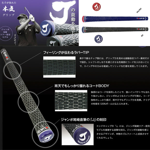 TOUR G J SPEC ジャンボ尾崎 笹生優花 使用グリップ Jスペック ハーフコード グリップ M58 M60 バックライン有無
