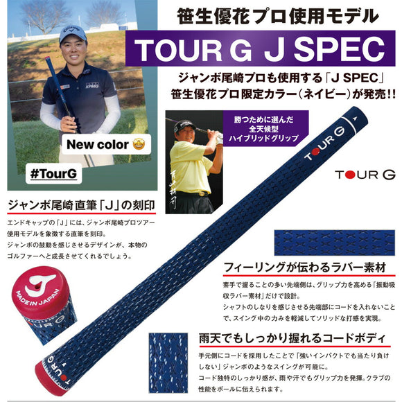 TOUR G J SPEC ジャンボ尾崎 笹生優花 使用グリップ Jスペック ハーフコード グリップ M58 M60 バックライン有無