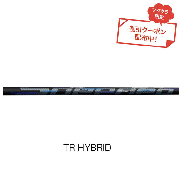 クーポン対象商品 単品販売不可 フジクラ Fujikura Speeder TR HYBRID スピーダーTR ハイブリッド ユーティリティ用シャフト リシャフト工賃別途必要 日本仕様
