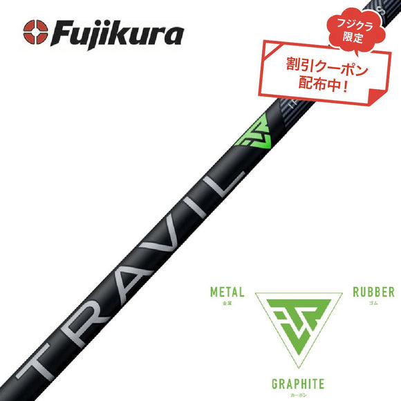 クーポン対象商品 単品販売不可 フジクラ Fujikura トラビル 95 アイアン用 カーボンシャフト 番手別販売 リシャフト工賃別途必要 日本仕様