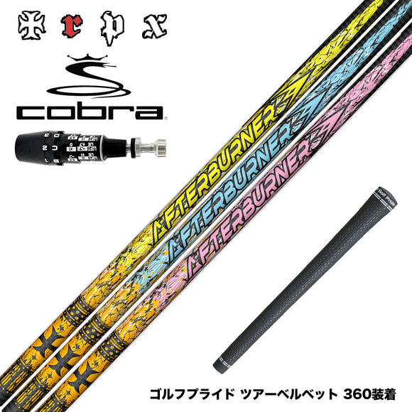 COBRA コブラ OPTM DS-ADAPT DS-ADAPT対応 スリーブ付シャフト TRPX アフターバーナー AFTERBURNER AB301 AB401 AB501 フープテクノロジー採用