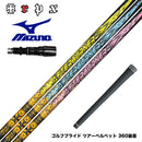 MIZUNO ミズノ JPX ONE対応 スリーブ付きシャフト TRPX アフターバーナー AFTERBURNER AB301 AB401 AB501 フープテクノロジー採用