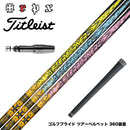 Titleist タイトリスト GTS スリーブ付シャフト TRPX アフターバーナー AFTERBURNER AB301 AB401 AB501 フープテクノロジー採用