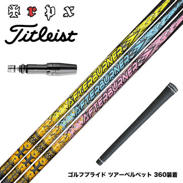 Titleist タイトリスト GTS スリーブ付シャフト TRPX アフターバーナー AFTERBURNER AB301 AB401 AB501 フープテクノロジー採用