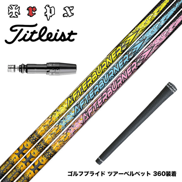 Titleist タイトリスト GTS スリーブ付シャフト TRPX アフターバーナー AFTERBURNER AB301 AB401 AB501 フープテクノロジー採用