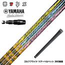 YAMAHA ヤマハ 2025 RMX DDドライバー対応 スリーブ付シャフト TRPX アフターバーナー AFTERBURNER AB301 AB401 AB501 フープテクノロジー採用