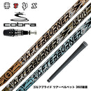 COBRA コブラ OPTM DS-ADAPT DS-ADAPT対応 スリーブ付シャフト TRPX AFTERBURNER AB603 AB503 AB403 トリプルエックス アフターバーナーシリーズ
