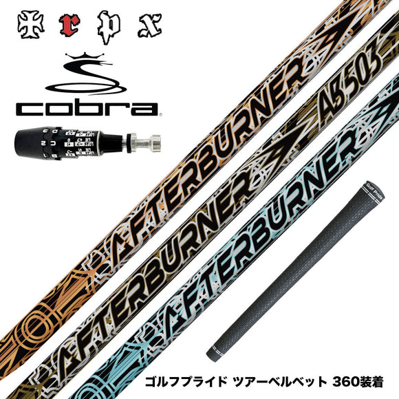 COBRA コブラ OPTM DS-ADAPT DS-ADAPT対応 スリーブ付シャフト TRPX AFTERBURNER AB603 AB503 AB403 トリプルエックス アフターバーナーシリーズ