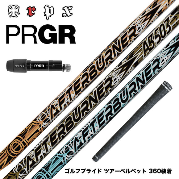 PRGR プロギア 新 RS DUO スリーブ付シャフト TRPX AFTERBURNER AB603 AB503 AB403 トリプルエックス アフターバーナーシリーズ