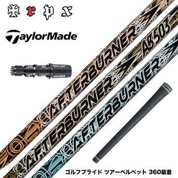 TaylorMade テーラーメイド Qi4D Qi35等 スリーブ付シャフト TRPX AFTERBURNER AB603 AB503 AB403 トリプルエックス アフターバーナーシリーズ