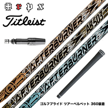 Titleist タイトリスト GTS スリーブ付シャフト TRPX AFTERBURNER AB603 AB503 AB403 トリプルエックス アフターバーナーシリーズ