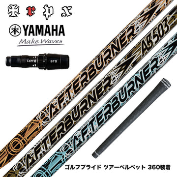 YAMAHA ヤマハ 2024 RMX VD スリーブ付シャフト TRPX AFTERBURNER AB603 AB503 AB403 トリプルエックス アフターバーナーシリーズ