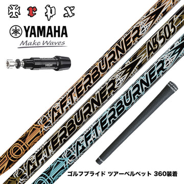 YAMAHA ヤマハ スリーブ付シャフト TRPX AFTERBURNER AB603 AB503 AB403 トリプルエックス アフターバーナーシリーズ