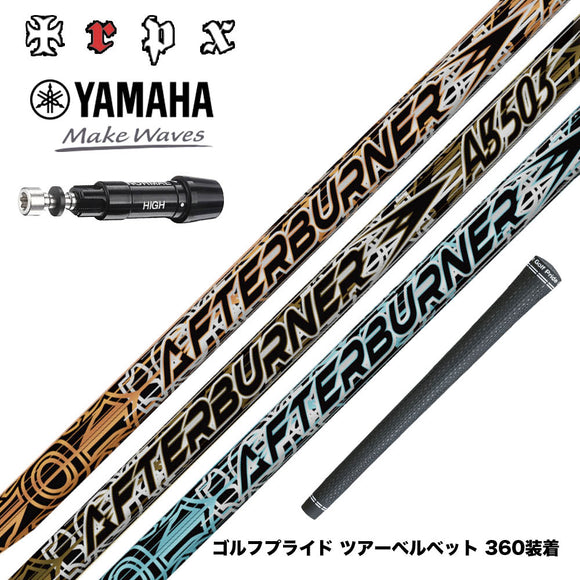 YAMAHA ヤマハ スリーブ付シャフト TRPX AFTERBURNER AB603 AB503 AB403 トリプルエックス アフターバーナーシリーズ