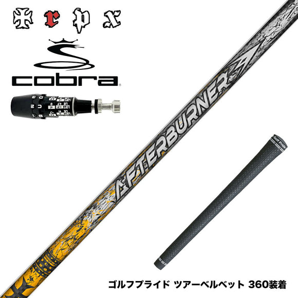 COBRA コブラ OPTM DS-ADAPT DS-ADAPT対応 スリーブ付シャフト TRPX アフターバーナー AFTERBURNER AB601 フープテクノロジー採用