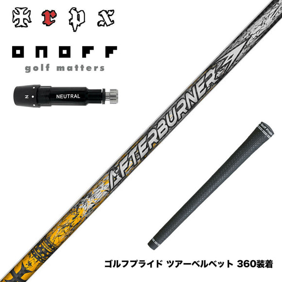 ONOFF オノフ AKA KUROドライバー対応  スリーブ付シャフト TRPX アフターバーナー AFTERBURNER AB601 フープテクノロジー採用