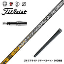 Titleist タイトリスト GTS スリーブ付シャフト TRPX アフターバーナー AFTERBURNER AB601 フープテクノロジー採用