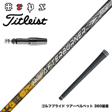 Titleist タイトリスト GTS スリーブ付シャフト TRPX アフターバーナー AFTERBURNER AB601 フープテクノロジー採用
