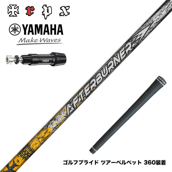 YAMAHA ヤマハ スリーブ付シャフト TRPX アフターバーナー AFTERBURNER AB601 フープテクノロジー採用
