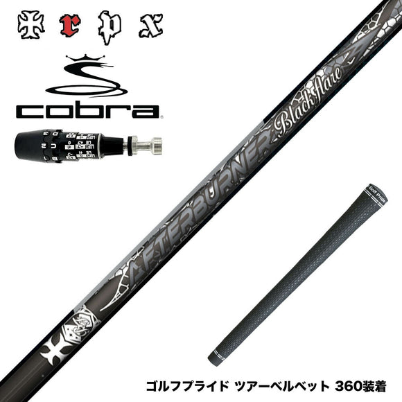 COBRA コブラ OPTM DS-ADAPT DS-ADAPT対応 スリーブ付シャフト TRPX AFTERBURNER Blackflare 超高反発 高弾道 アフターバーナー ブラックフレア