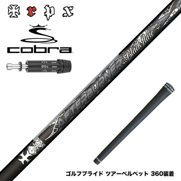 COBRA コブラ DARKSPEED スリーブ付シャフト TRPX AFTERBURNER Blackflare 超高反発 高弾道 アフターバーナー ブラックフレア