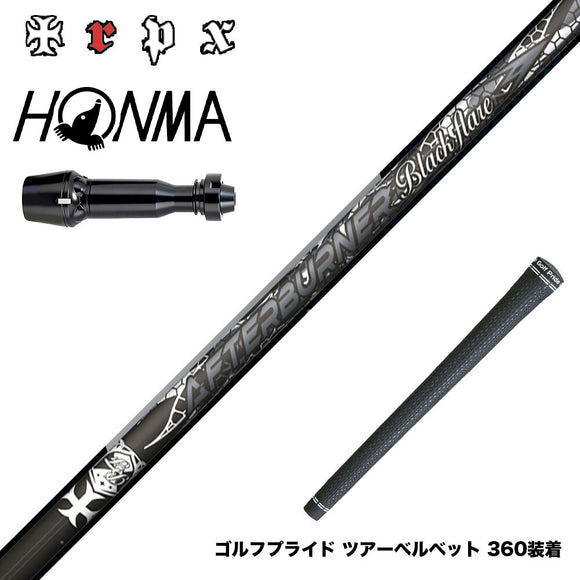 HONMA 本間ゴルフ TW777ドライバー対応 スリーブ付シャフト TRPX AFTERBURNER Blackflare 超高反発 高弾道 アフターバーナー ブラックフレア