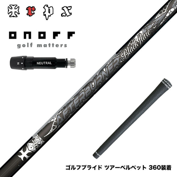 ONOFF オノフ AKA KUROドライバー対応  スリーブ付シャフト TRPX AFTERBURNER Blackflare 超高反発 高弾道 アフターバーナー ブラックフレア