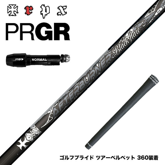 PRGR プロギア スリーブ付シャフト TRPX AFTERBURNER Blackflare 超高反発 高弾道 アフターバーナー ブラックフレア