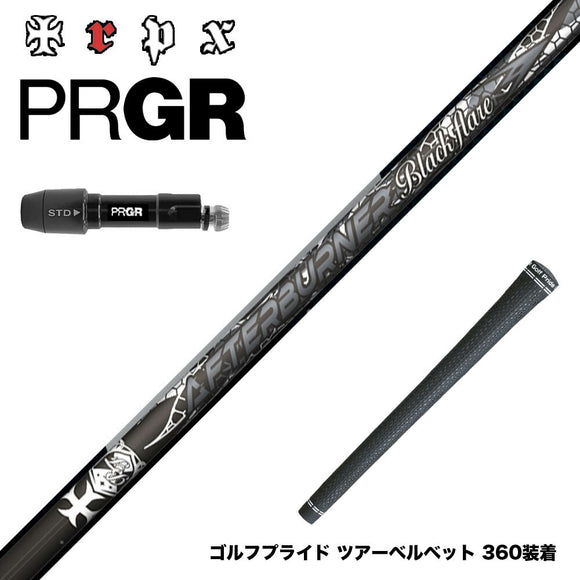 PRGR プロギア 新 RS DUO スリーブ付シャフト TRPX AFTERBURNER Blackflare 超高反発 高弾道 アフターバーナー ブラックフレア